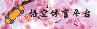 悟空体育APP「中国」官方网站 - WUKONG