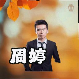 周婷