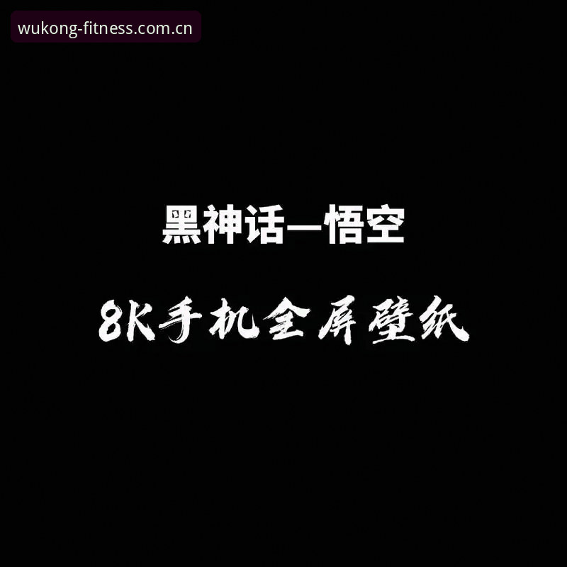 悟空体育使用教程 揭秘悟空体育平台:从下载到精通的全流程使用教程